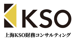 上海KSO財務コンサルティング