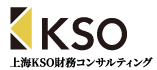 上海KSO財務コンサルティング